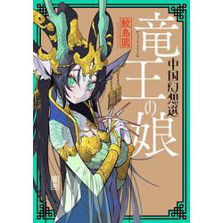竜王の娘　中国幻想選 [コミック]