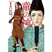 童の神<1>(アクションコミックス－（月刊アクション）) [コミック]