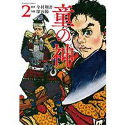 童の神<2>(アクションコミックス－（月刊アクション）) [コミック]