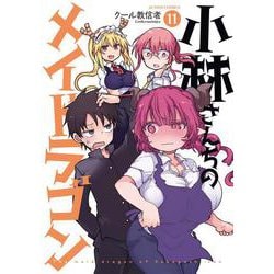 小林さんちのメイドラゴン<11>(アクションコミックス－（月刊アクション）) [コミック]