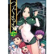 つぐもも<27>(アクションコミックス－（月刊アクション）) [コミック]