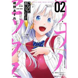 こえでおしごと！！<2>(アクションコミックス－（月刊アクション）) [コミック]