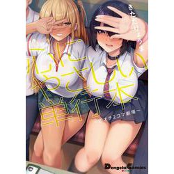 心にやさしい単行本～即オチ2コマ劇場～(電撃コミックスＥＸ) [コミック]