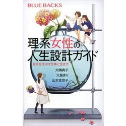 ヨドバシ Com 理系女性の人生設計ガイド 自分を生かす仕事と生き方 ブルーバックス 新書 通販 全品無料配達