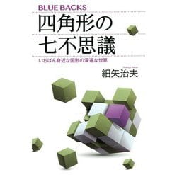 四角形の七不思議―いちばん身近な図形の深遠な世界(ブルーバックス) [新書]