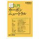 超入門カーボンニュートラル(講談社プラスアルファ新書) [新書]