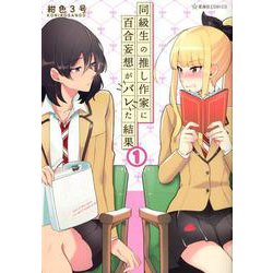 同級生の推し作家に百合妄想がバレた結果　1(星海社COMICS) [コミック]