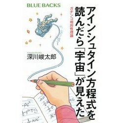 アインシュタイン方程式を読んだら「宇宙」が見えた―ガチンコ相対性理論(ブルーバックス) [新書]