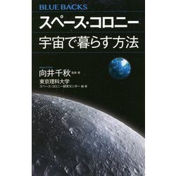 スペース・コロニー 宇宙で暮らす方法(ブルーバックス) [新書]
