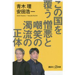 この国を覆う憎悪と嘲笑の濁流の正体(講談社プラスアルファ新書) [新書]