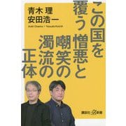 この国を覆う憎悪と嘲笑の濁流の正体(講談社プラスアルファ新書) [新書]