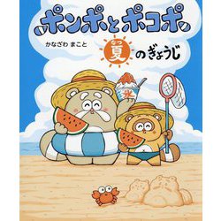 ポンポとポコポ 夏のぎょうじ [絵本]