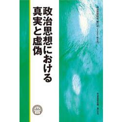 政治思想における真実と虚偽(政治思想研究〈第21号〉) [単行本]