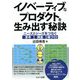 イノベーティブなプロダクトを生み出す秘訣―ニーズとシーズをつなぐ思考 調査 場づくり [単行本]