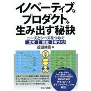 イノベーティブなプロダクトを生み出す秘訣―ニーズとシーズをつなぐ思考 調査 場づくり [単行本]