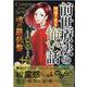 前世療法の現場で見る怖い話　魂の羅針盤(ＤａｉｔｏＣｏｍｉｃｓ－ホラーシリーズ) [コミック]