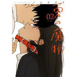 夏の魔物<2>(アクションコミックス) [コミック]