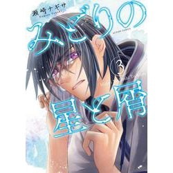 ヨドバシ Com みどりの星と屑 3 アクションコミックス コミック 通販 全品無料配達