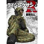 ライジングサンＲ<8>(アクションコミックス) [コミック]