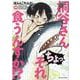 桐谷さん　ちょっそれ食うんすか！？<11>(アクションコミックス) [コミック]