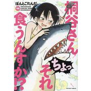 桐谷さん　ちょっそれ食うんすか！？<11>(アクションコミックス) [コミック]