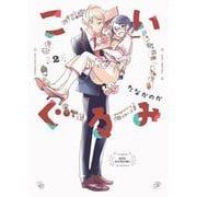 こいぐるみ<2>(アクションコミックス) [コミック]
