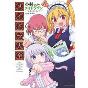小林さんちのメイドラゴン公式ガイドブック　メイドラ大全(アクションコミックス－（月刊アクション）) [コミック]