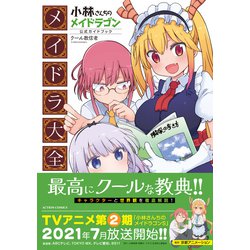 ヨドバシ.com - 小林さんちのメイドラゴン公式ガイドブック