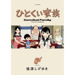 ひとくい家族<1>(アクションコミックス) [コミック]