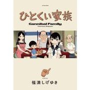 ひとくい家族<1>(アクションコミックス) [コミック]