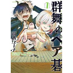 群舞のペア碁<1>(アクションコミックス) [コミック]