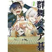 群舞のペア碁<1>(アクションコミックス) [コミック]