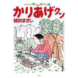 かりあげクン<66>(アクションコミックス) [コミック]