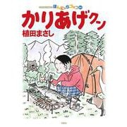 かりあげクン<66>(アクションコミックス) [コミック]