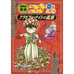 名探偵コナン歴史まんが 世界史探偵コナン〈10〉アラビアンナイトの真実(ミステリー) [単行本]
