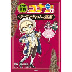 ヨドバシ Com 名探偵コナン歴史まんが 世界史探偵コナン 11 マリー アントワネットの真実 ミステリー 単行本 通販 全品無料配達