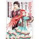 悪役令嬢、94回目の転生はヒロインらしい。<１>－キャラギルドの派遣スタッフは転生がお仕事です！(裏少年サンデーコミックス) [コミック]