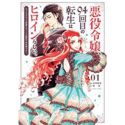 悪役令嬢、94回目の転生はヒロインらしい。<１>－キャラギルドの派遣スタッフは転生がお仕事です！(裏少年サンデーコミックス) [コミック]