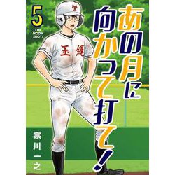 あの月に向かって打て！<５>(ビッグ コミックス) [コミック]
