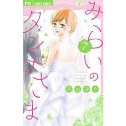 みらいのダンナさま<７>(フラワーコミックス) [コミック]