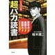 ドラゴン桜 超バカ読書―思考力↑表現力↑読解力↑の東大式99冊! [単行本]
