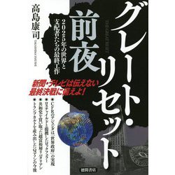 グレート・リセット前夜―2025年の世界と支配者たちの最終工作 [単行本]