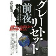 グレート・リセット前夜―2025年の世界と支配者たちの最終工作 [単行本]