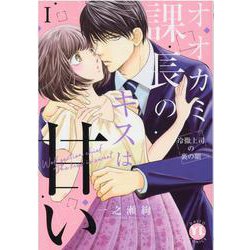 オオカミ課長のキスは甘い　Ⅰ－冷徹上司の裏の顔(ＤａｉｔｏＣｏｍｉｃｓ－一般向けコミックス) [コミック]