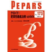ケロイド・肥厚性瘢痕治療 update<2021年5月号(No.173)>(PEPARS(ペパーズ)) [単行本]