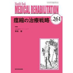 痙縮の治療戦略<2021年5月号(No.261)>(MB MEDICAL REHABILITATON(ﾒﾃﾞｨｶﾙﾘﾊﾋﾞﾘﾃｰｼｮﾝ)) [単行本]