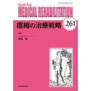 痙縮の治療戦略<2021年5月号(No.261)>(MB MEDICAL REHABILITATON(ﾒﾃﾞｨｶﾙﾘﾊﾋﾞﾘﾃｰｼｮﾝ)) [単行本]