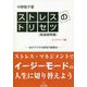 ストレスのトリセツ(取扱説明書)―自分でできる認知行動療法 オンデマンド版 [単行本]