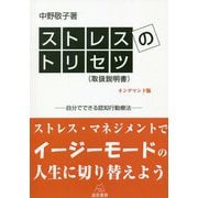 ストレスのトリセツ(取扱説明書)―自分でできる認知行動療法 オンデマンド版 [単行本]