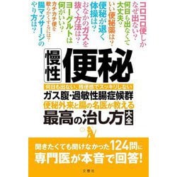 慢性便秘・ガス腹・過敏性腸症候群 便秘外来と腸の名医が教える最高の治し方大全 [単行本]
